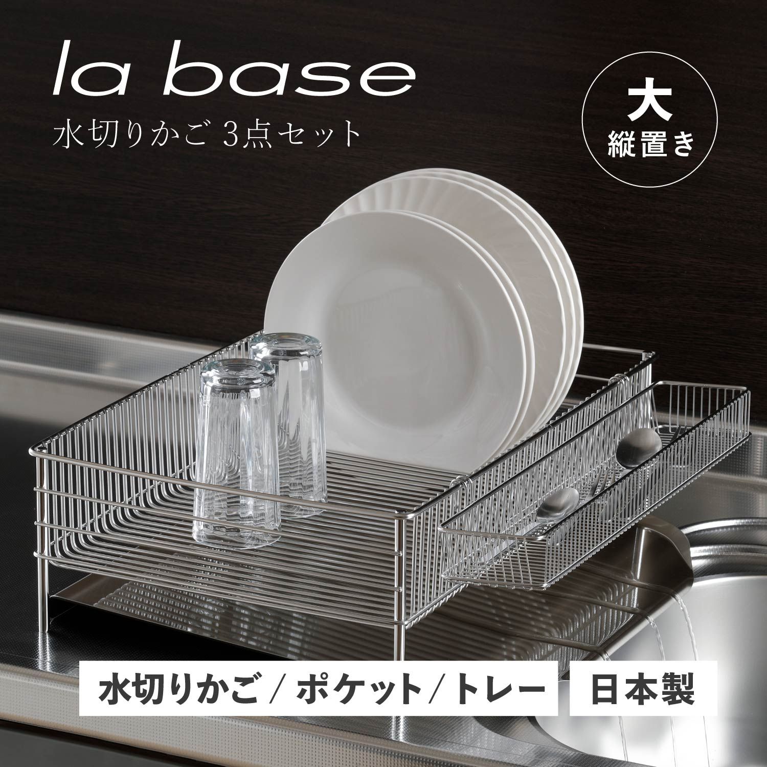 特典付き ラバーゼ la base 水切りかご 大 縦置タイプ 3点セット 水切りラック ステンレス 有元葉子 DISH RACK DLM-8585