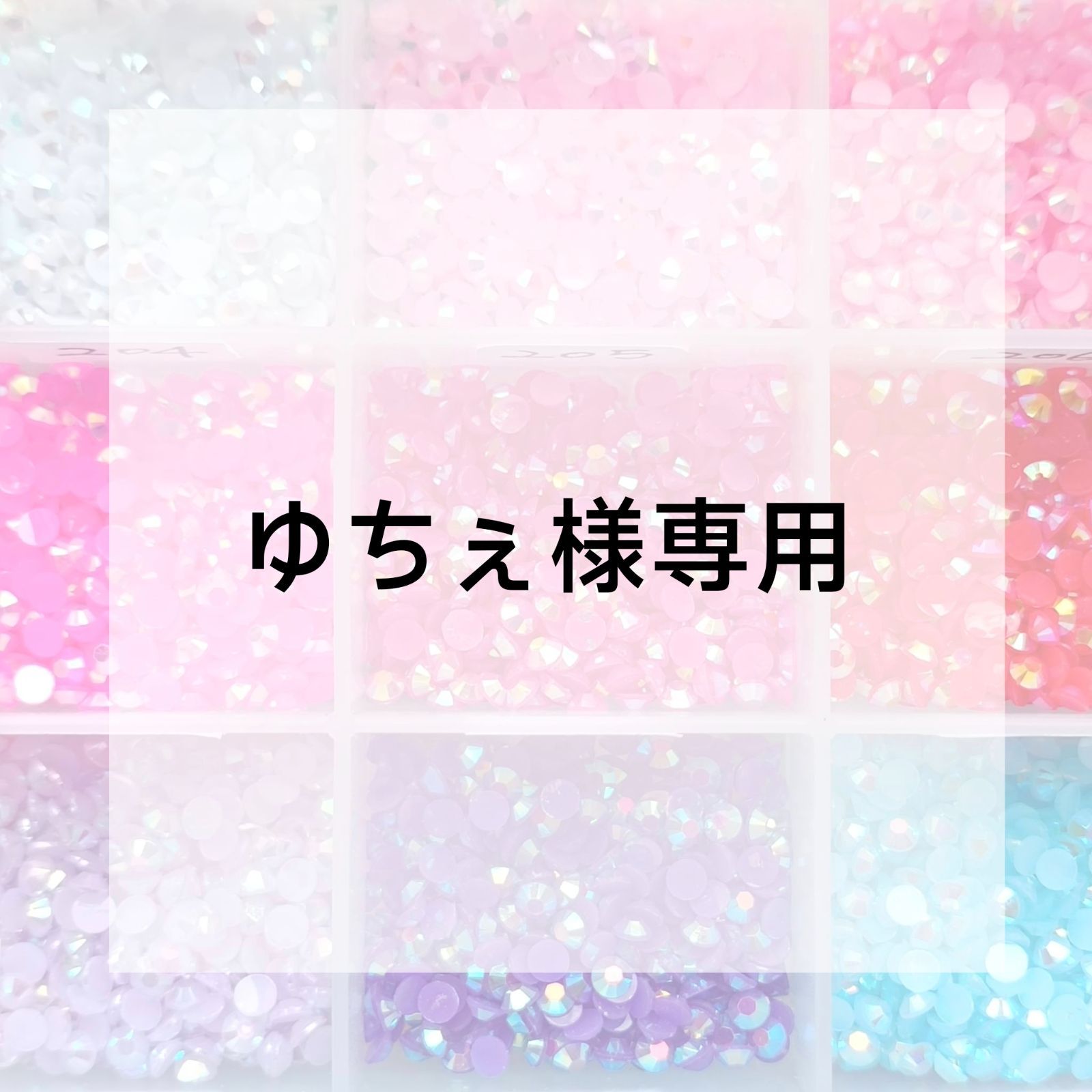 ゆちぇ様専用ページ - メルカリ