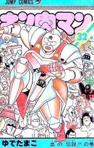 キン肉マン 32／ゆでたまご - メルカリ