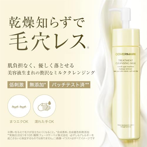 COVERMARK (カバーマーク) トリートメント クレンジング ミルク (化粧
