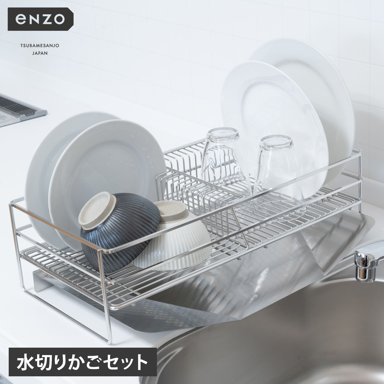 enzo エンゾウ 水切りかごセット 水切りラック キッチン収納 ステンレス シンク整理 日本製 新潟県 燕三条 EN-018