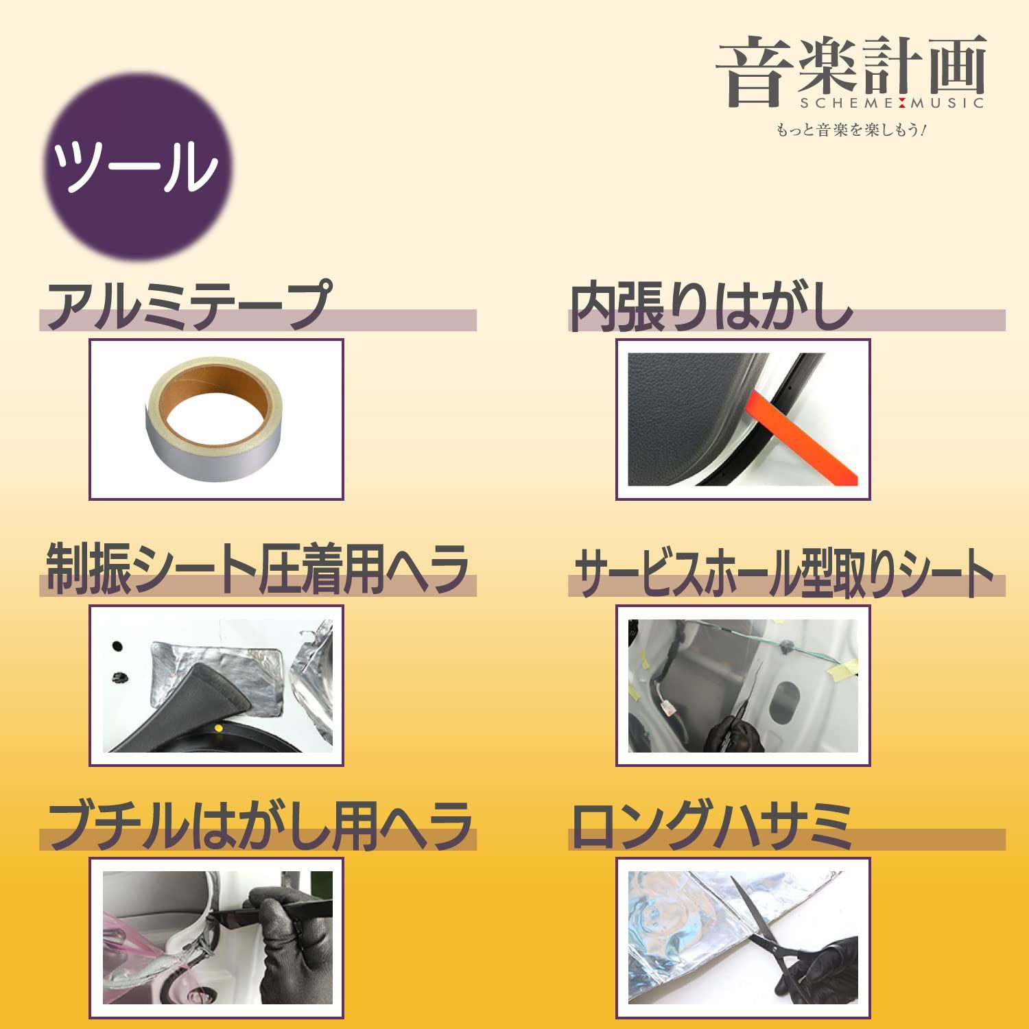 新品 エーモン(amon) 音楽計画 デッドニングキット ドア4枚用 アルミ