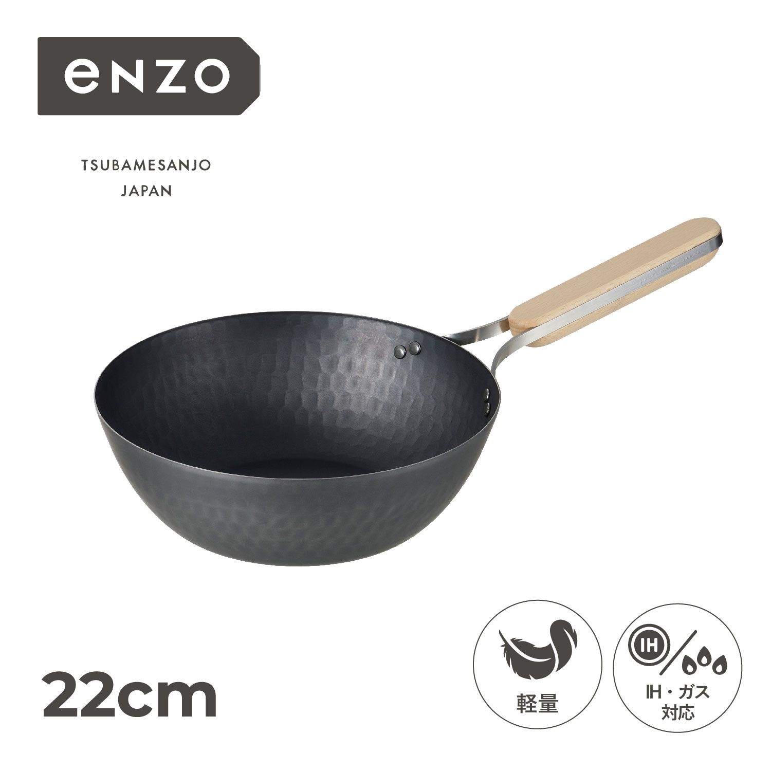 enzo エンゾウ 中華鍋 フライパン 22cm IH ガス対応 鉄 IRON WOK en