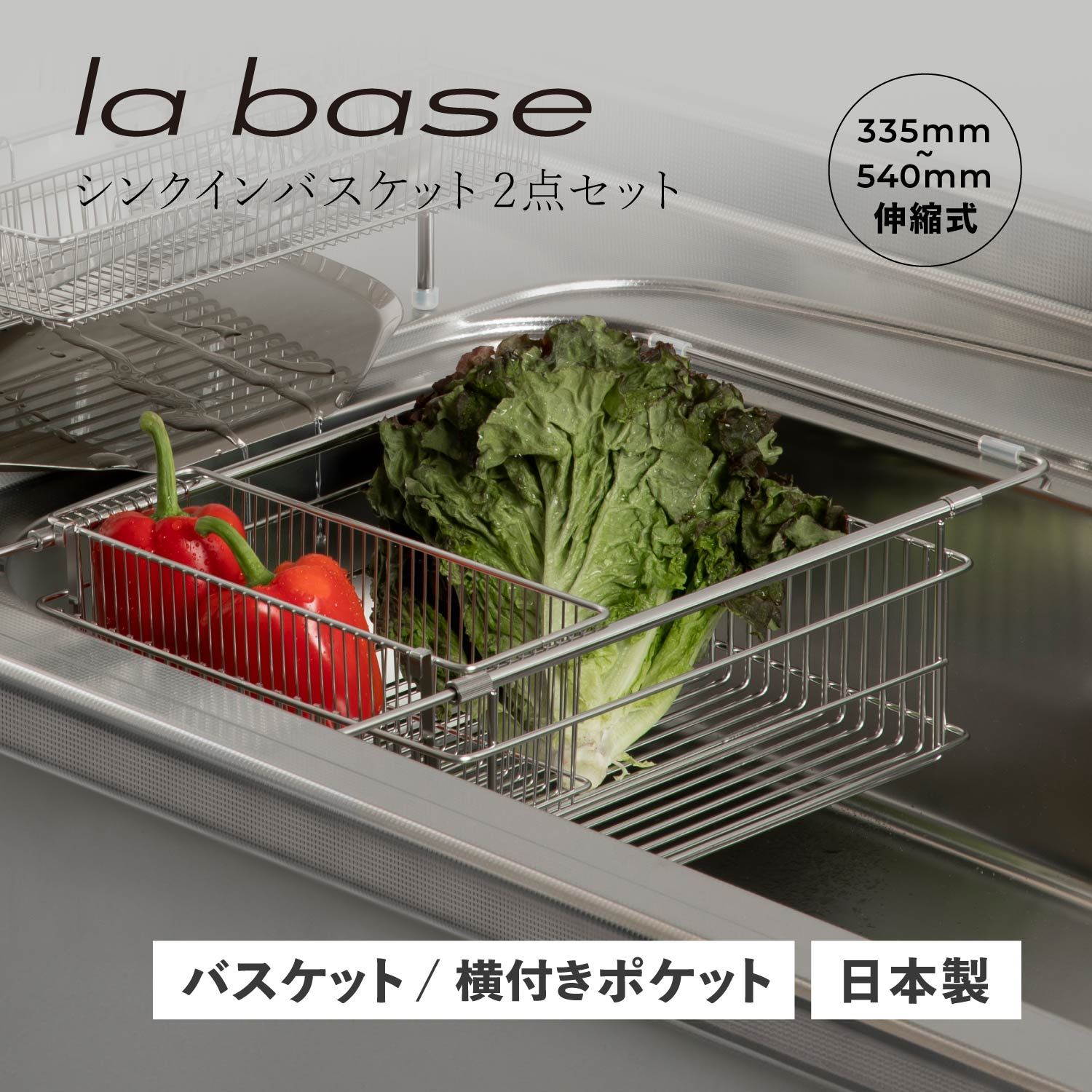 特典付き ラバーゼ la base シンクインバスケット 水切りかご 水切りラック ステンレス スリム 有元葉子 SINK IN BASKET LB-097