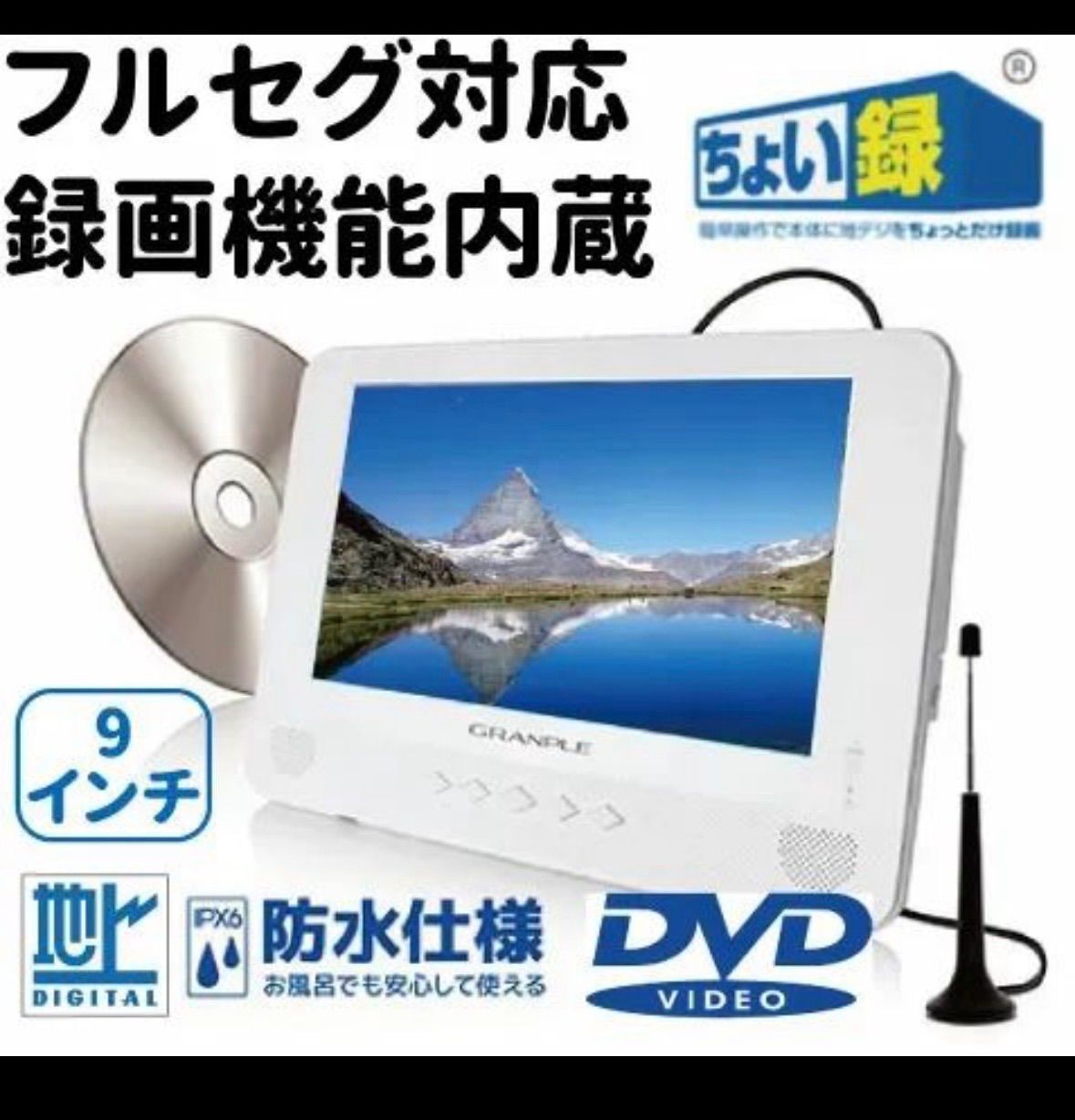 未使用 アウトレット品 GRANPLE 9インチ ポータブルDVDプレーヤー