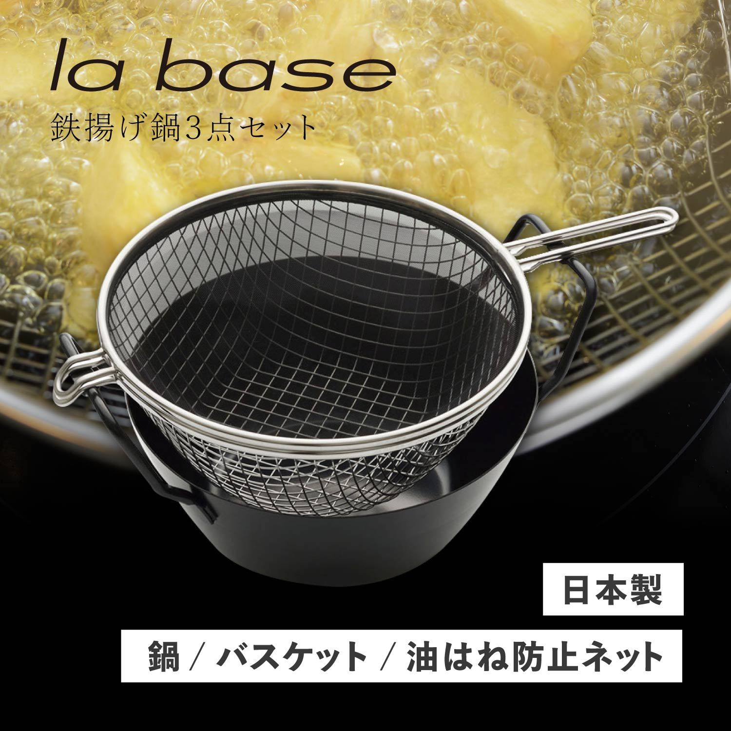 特典付き ラバーゼ la base 鉄揚げ鍋セット 22cm 鉄鍋 揚げかご 油はね