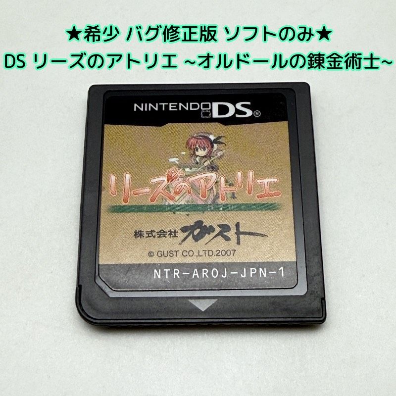 ☆希少 バグ修正版 動作良好 ソフトのみ☆DS リーズのアトリエ