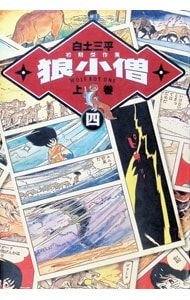白土三平初期傑作集(4)-狼小僧- 上／白土三平 - メルカリ