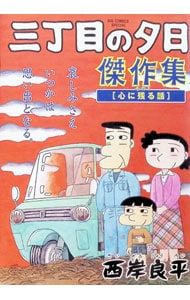 三丁目の夕日傑作集／西岸良平 - メルカリ