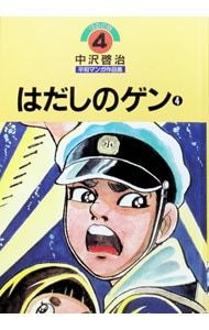 ほるぷ版中沢啓治平和マンガ作品集 はだしのゲン 4／中沢啓治 - メルカリ