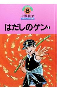 はだしのゲン　漫画　ほるぷ出版　初版　見本版　ハードカバー ほるぷ版中沢啓治平和マンガ作品集 はだしのゲン 8／中沢啓治 - メルカリ