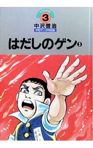 ほるぷ版中沢啓治平和マンガ作品集 はだしのゲン 3／中沢啓治 - メルカリ