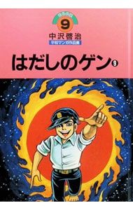 ほるぷ版中沢啓治平和マンガ作品集 はだしのゲン 9／中沢啓治 - メルカリ