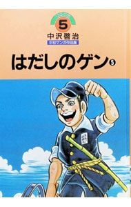 ほるぷ版中沢啓治平和マンガ作品集 はだしのゲン 5／中沢啓治 - メルカリ