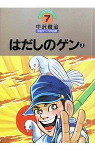 ほるぷ版中沢啓治平和マンガ作品集 はだしのゲン 7／中沢啓治 - メルカリ