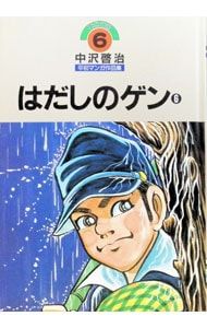 ほるぷ版中沢啓治平和マンガ作品集 はだしのゲン 6／中沢啓治 - メルカリ