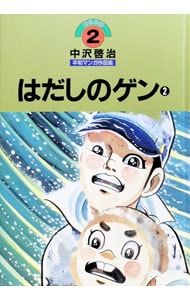 ほるぷ版中沢啓治平和マンガ作品集 はだしのゲン 2／中沢啓治 - メルカリ