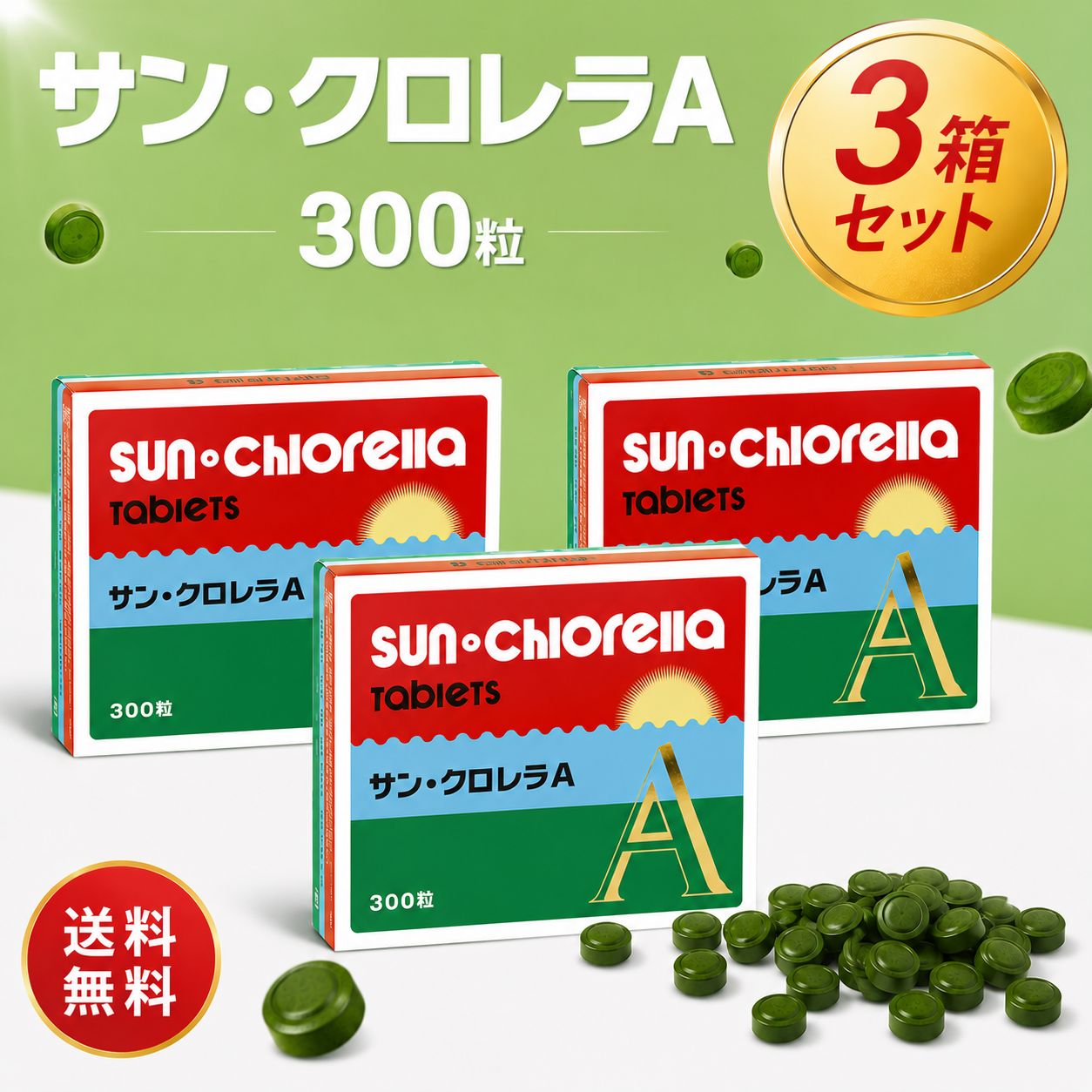 サンクロレラA 300粒 クロレラ クロロフィル サプリメント 健康食品 藻活 正規販売店 送料無料 3箱