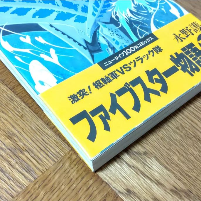 初版・帯付】ファイブスター物語 14巻 永野護 FSS - メルカリ