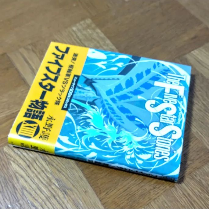 初版・帯付】ファイブスター物語 14巻 永野護 FSS - メルカリ
