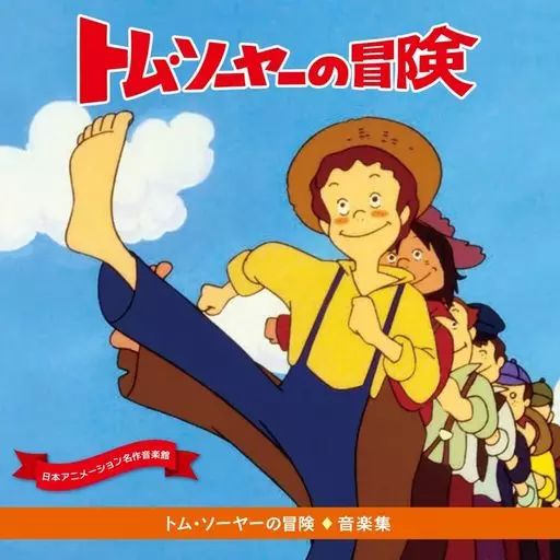 世界名作劇場 トム・ソーヤーの冒険 1-12巻セット DVD 世界名作劇場