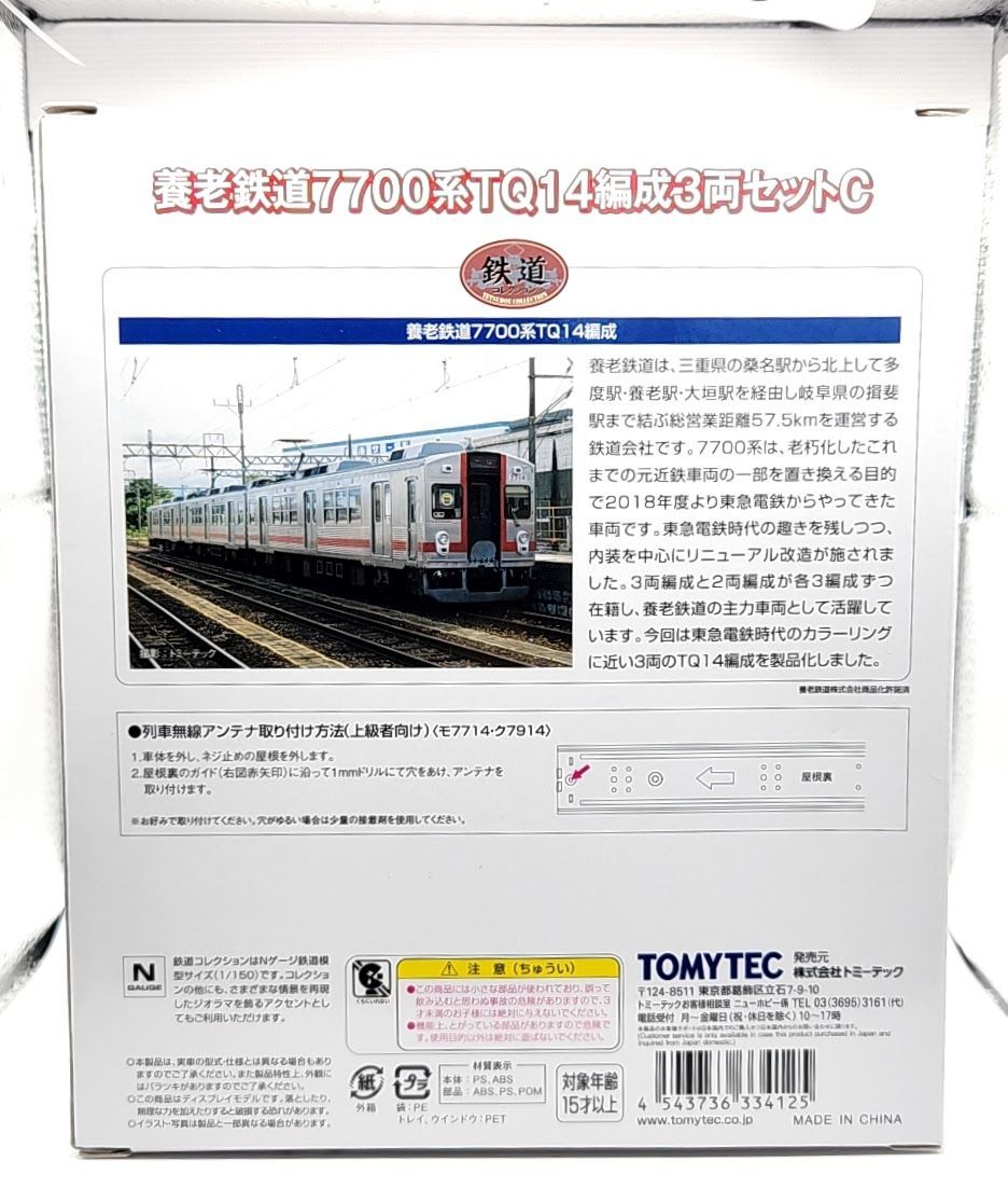 トミーテック 鉄道コレクション 養老鉄道7700系 TQ14編成 3両セットC