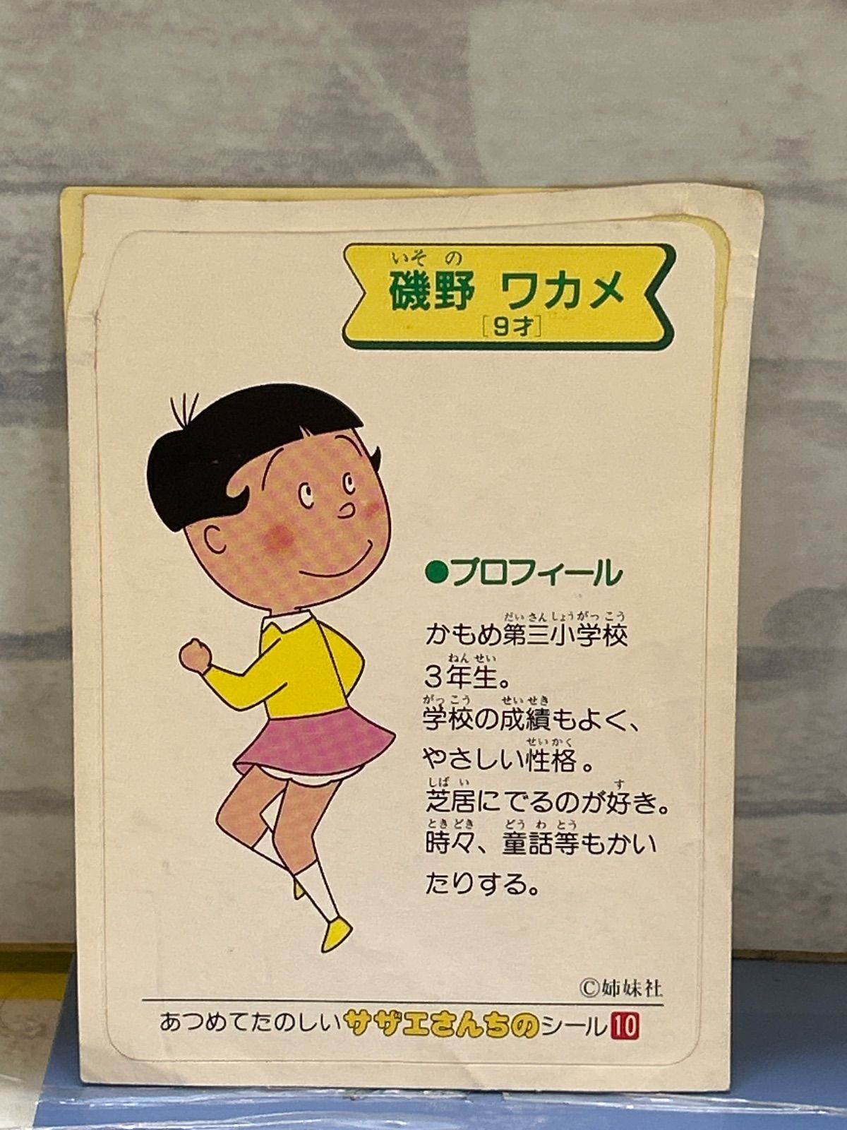 D6-46】◎ 中古 あつめてたのしいサザエさんちのシール 5枚セット