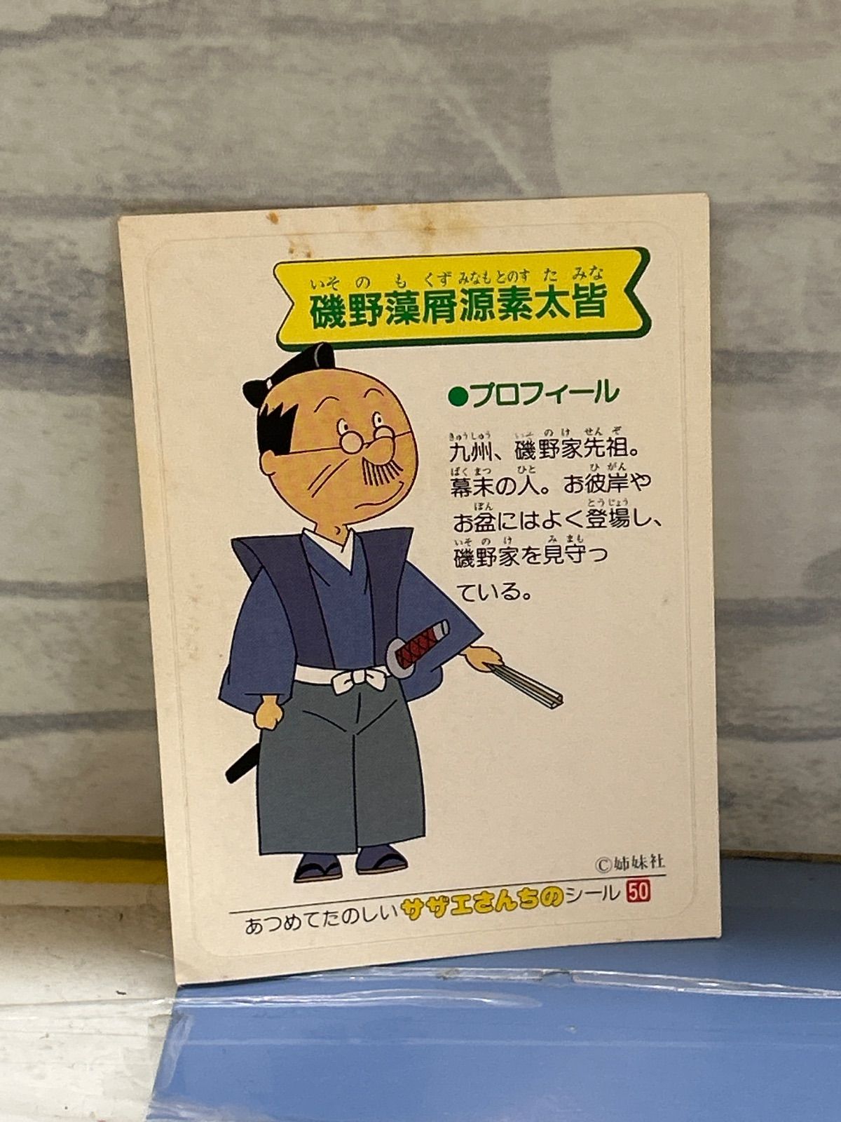 D6-46】◎ 中古 あつめてたのしいサザエさんちのシール 5枚セット