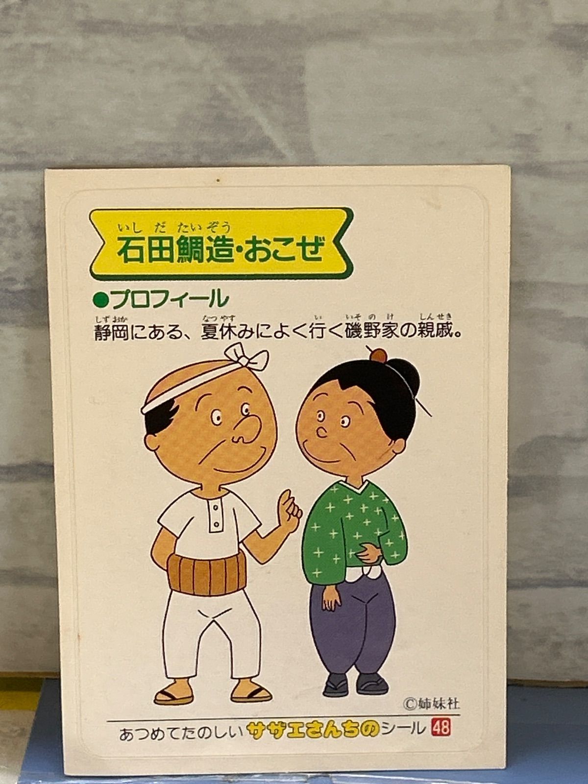 D6-46】◎ 中古 あつめてたのしいサザエさんちのシール 5枚セット