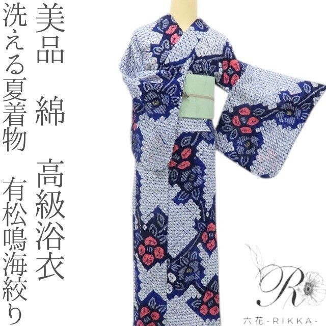 六花-RIKKA- 美品 綿 洗える夏着物 有松鳴海絞り❀夏椿咲く浴衣美人