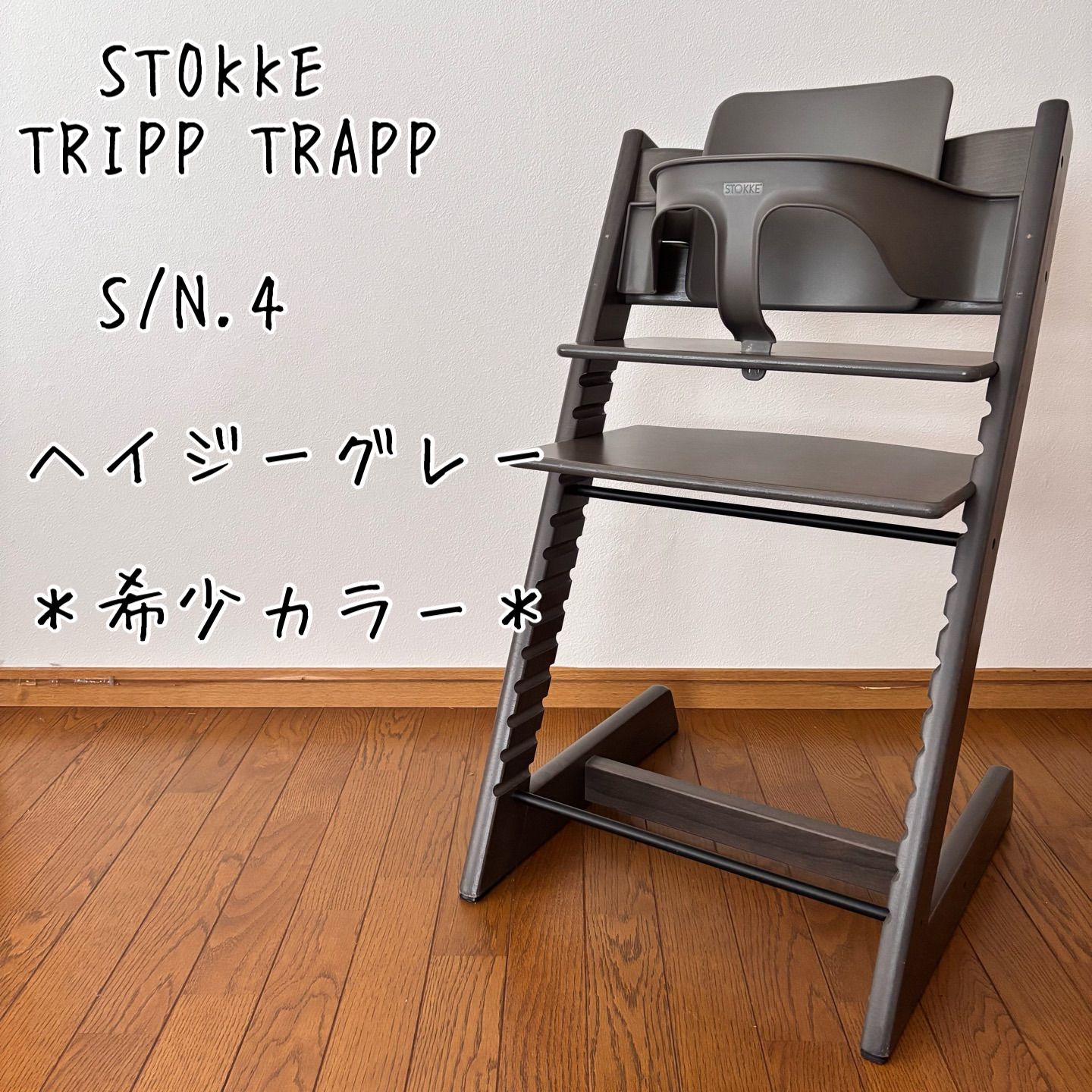 【良品】ストッケ　トリップトラップ　ナンバー4 ヘイジーグレー 綺麗＊希少カラー＊ストッケ トリップ トラップ ヘイジグレー S/N.4