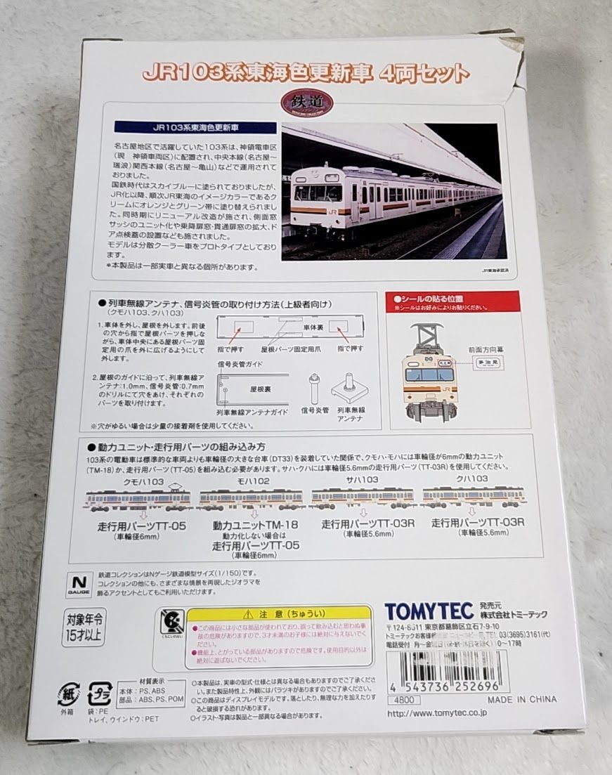 TOMYTEC 鉄道コレクション JR103系 東海色更新車 4両セット - メルカリ