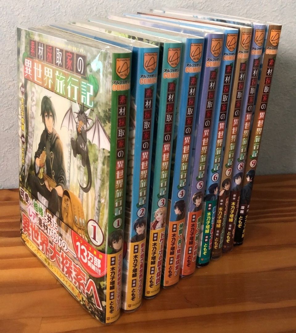 素材採取家の異世界旅行記/アルファポリスCOMICS/全巻セット 1～9巻