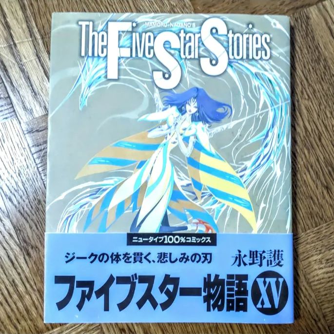 初版・帯付】ファイブスター物語 15巻 永野護 FSS - メルカリ