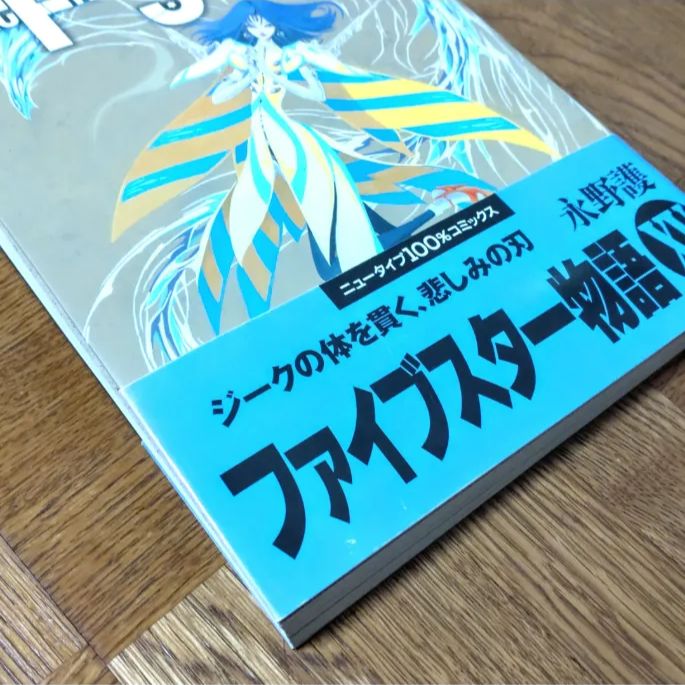 初版・帯付】ファイブスター物語 15巻 永野護 FSS - メルカリ