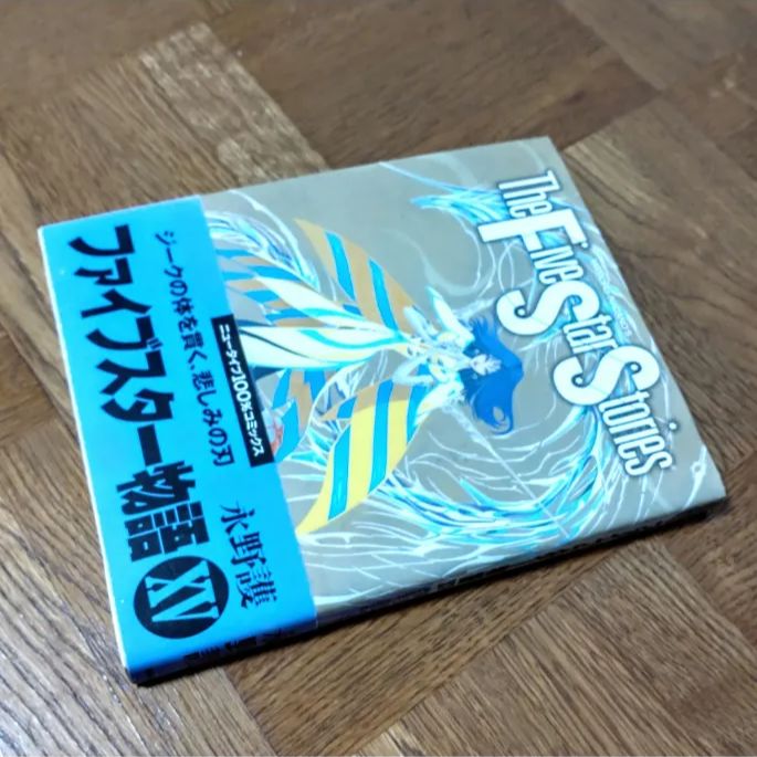 初版・帯付】ファイブスター物語 15巻 永野護 FSS - メルカリ