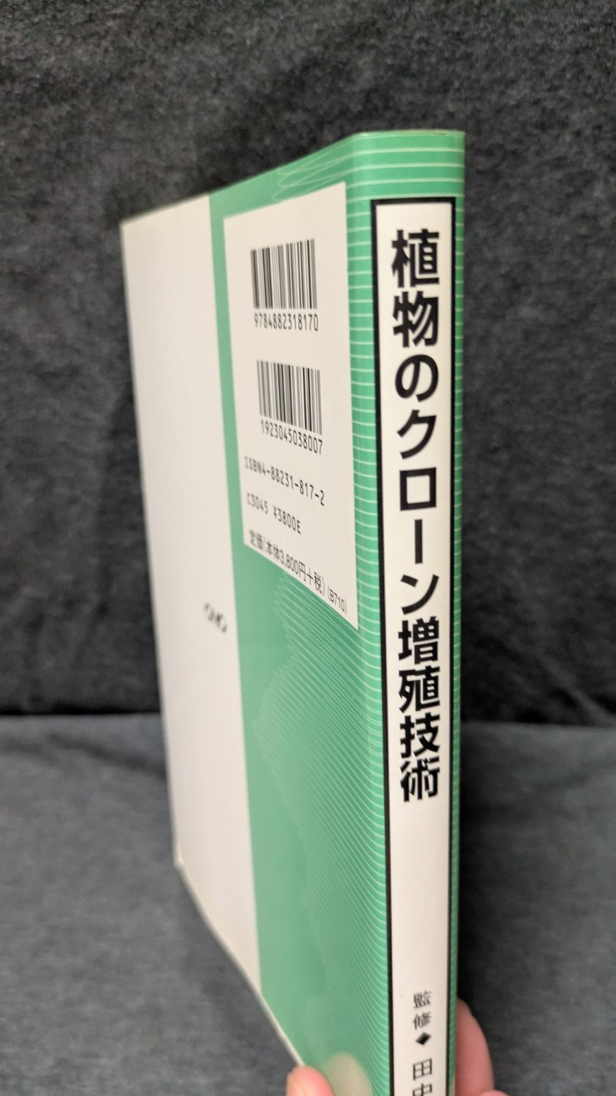 植物のクロ-ン増殖技術   /シ-エムシ-出版/田中隆莊（単行本） 植物のクローン増殖技術 普及版 (CMCテクニカルライブラリー163) (田中