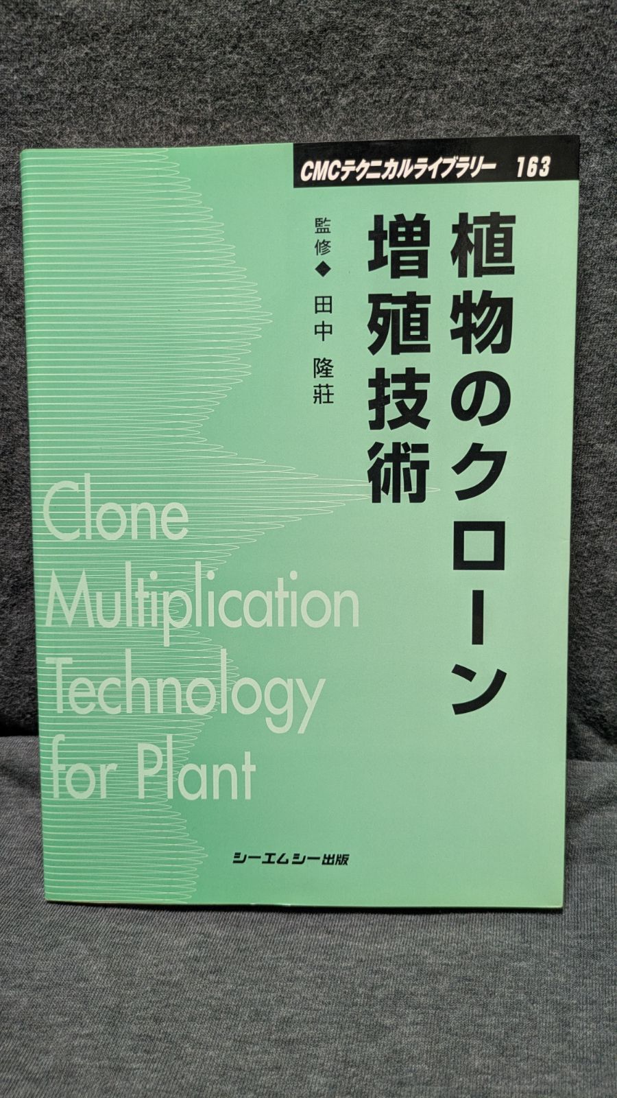 植物のクローン増殖技術 普及版 (CMCテクニカルライブラリー163) (田中