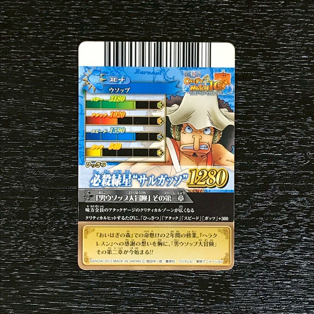 4307069 ウソップ ワンピースデータカードダス ワンピーベリーマッチ