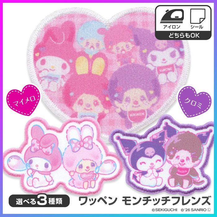 選べる】 ワッペン モンチッチ マイメロ クロミ コラボ シール