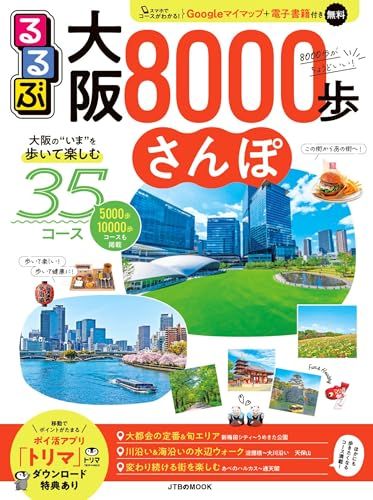 るるぶ大阪8000歩さんぽ (JTBのムック) - メルカリ