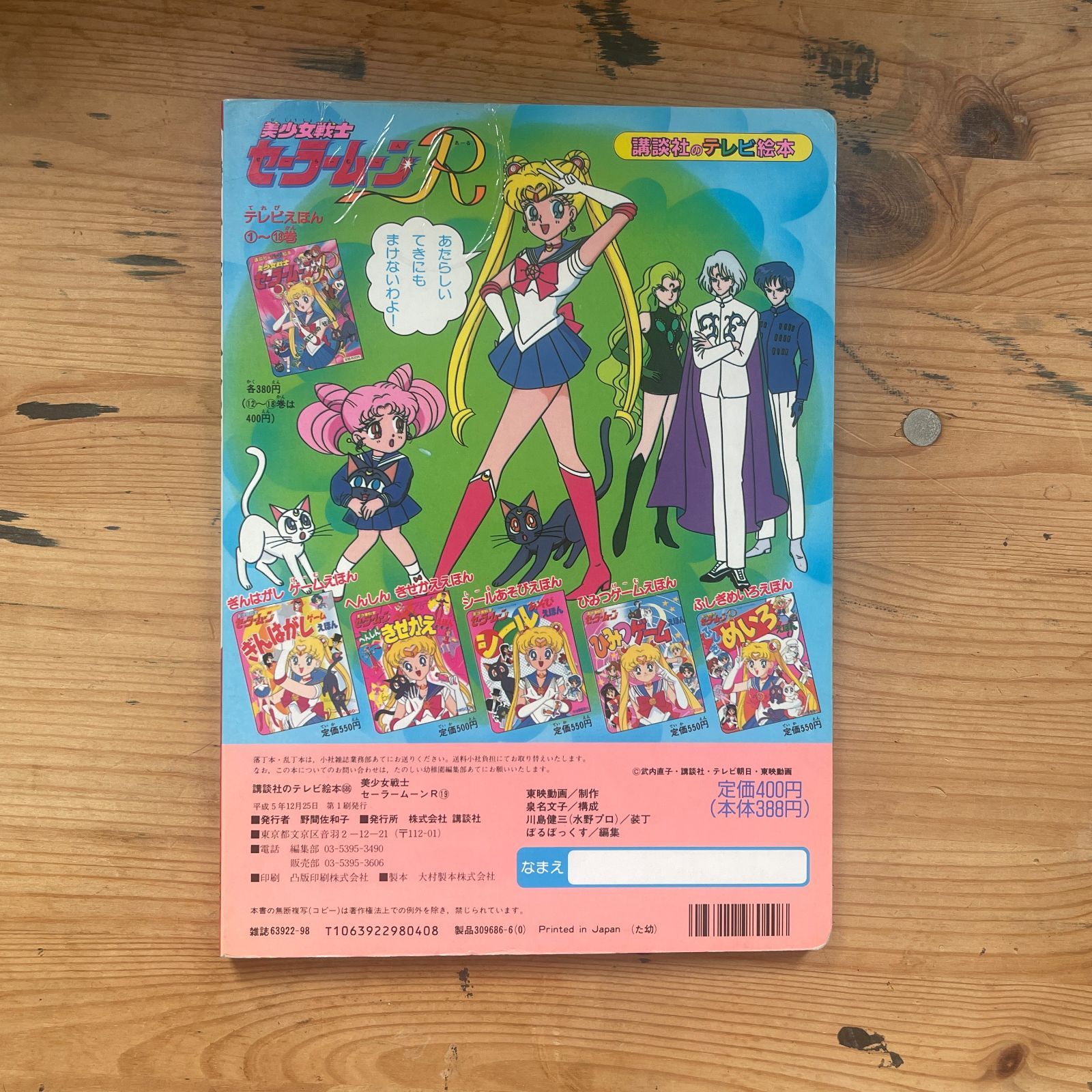 講談社テレビ絵本 美少女戦士セーラームーンR 19 カンニングした あみ