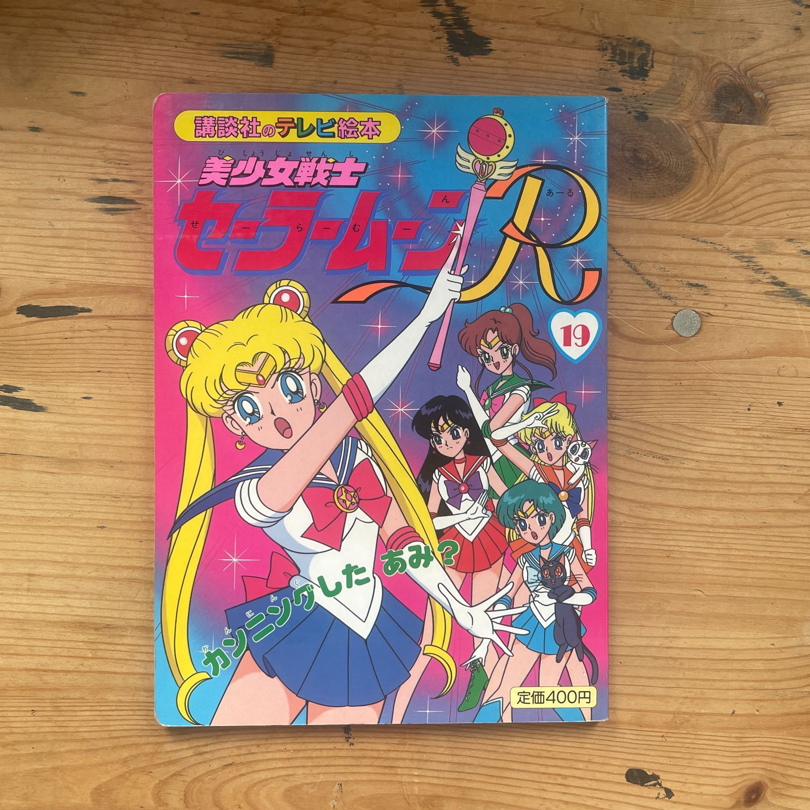 講談社テレビ絵本 美少女戦士セーラームーンR 19 カンニングした あみ