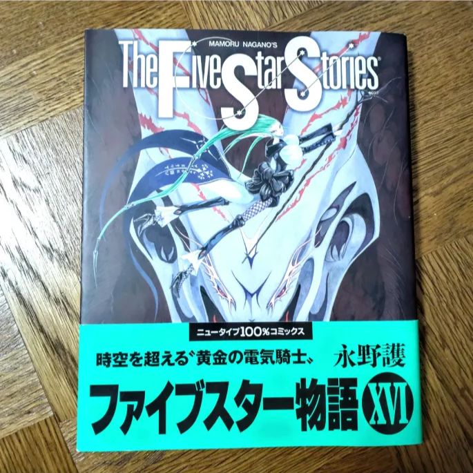 初版・帯付】ファイブスター物語 16巻 永野護 FSS - メルカリ