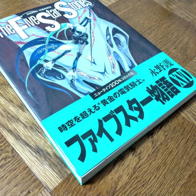 初版・帯付】ファイブスター物語 16巻 永野護 FSS - メルカリ