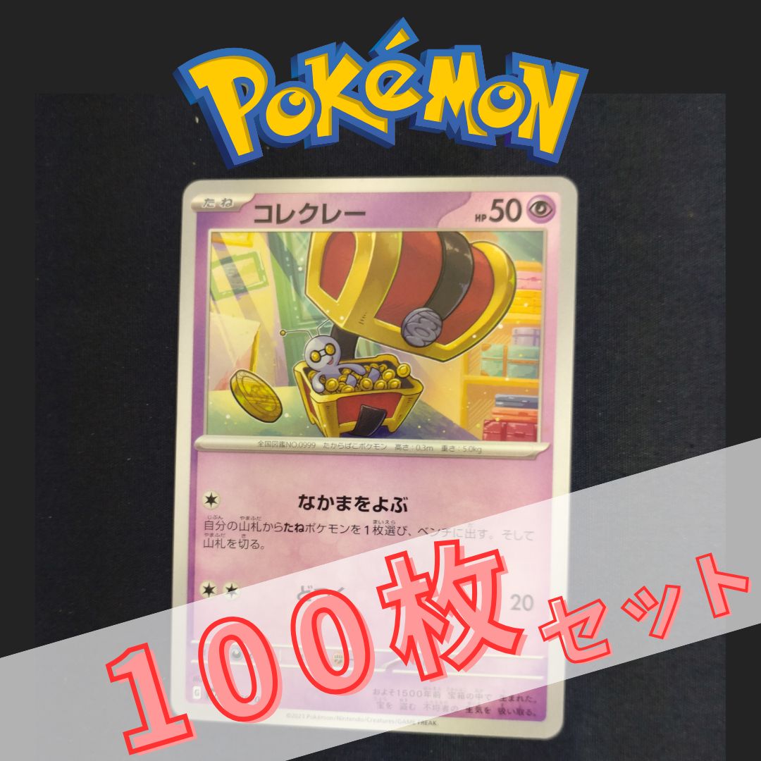 ポケモンカードゲーム Mercari shop good price P100926(ちょう) ポケモンカード コレクレー 100枚 まとめ売り pokemon