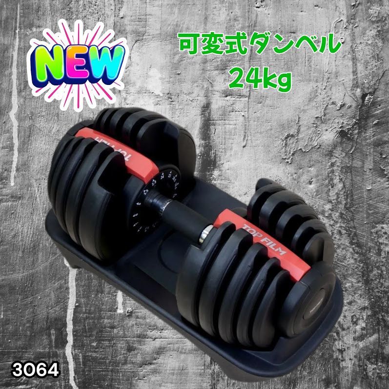 #3064 可変式ダンベル 24kg 単品 レッド｜15段階調節 片手1秒重量変更 アジャスタブルダンベル TOP FILM 筋トレ 自宅用 ※一部地域離島別途配送料有