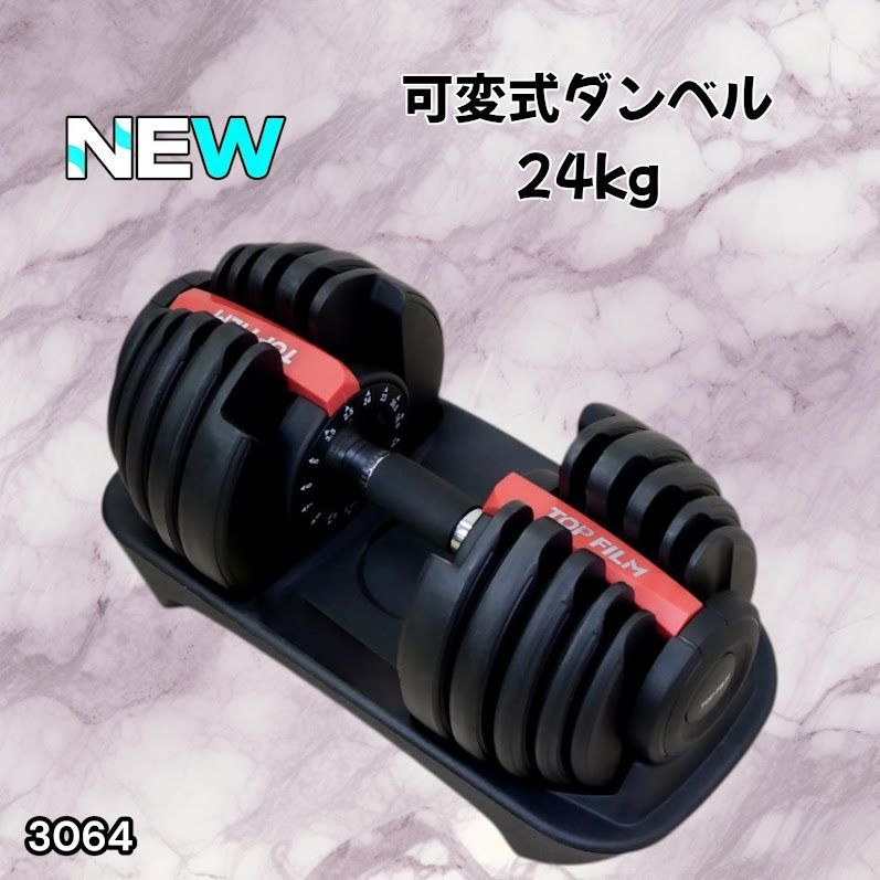 #3064 可変式ダンベル 24kg 単品 レッド｜15段階調節 片手1秒重量変更 アジャスタブルダンベル TOP FILM 筋トレ 自宅用 ※一部地域離島別途配送料有