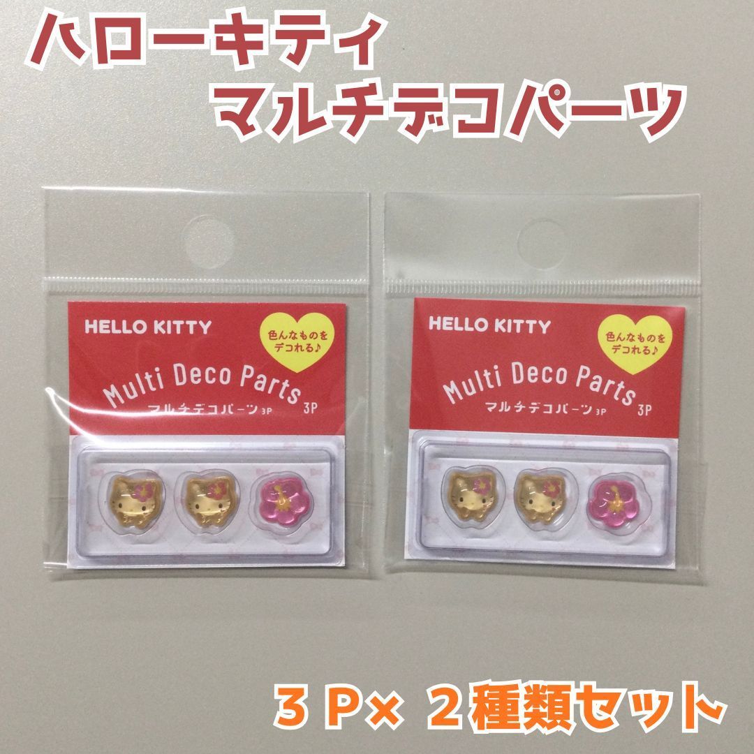 SAN612-0051【新品・未使用】ハローキティ マルチデコパーツ3P 日焼け 
