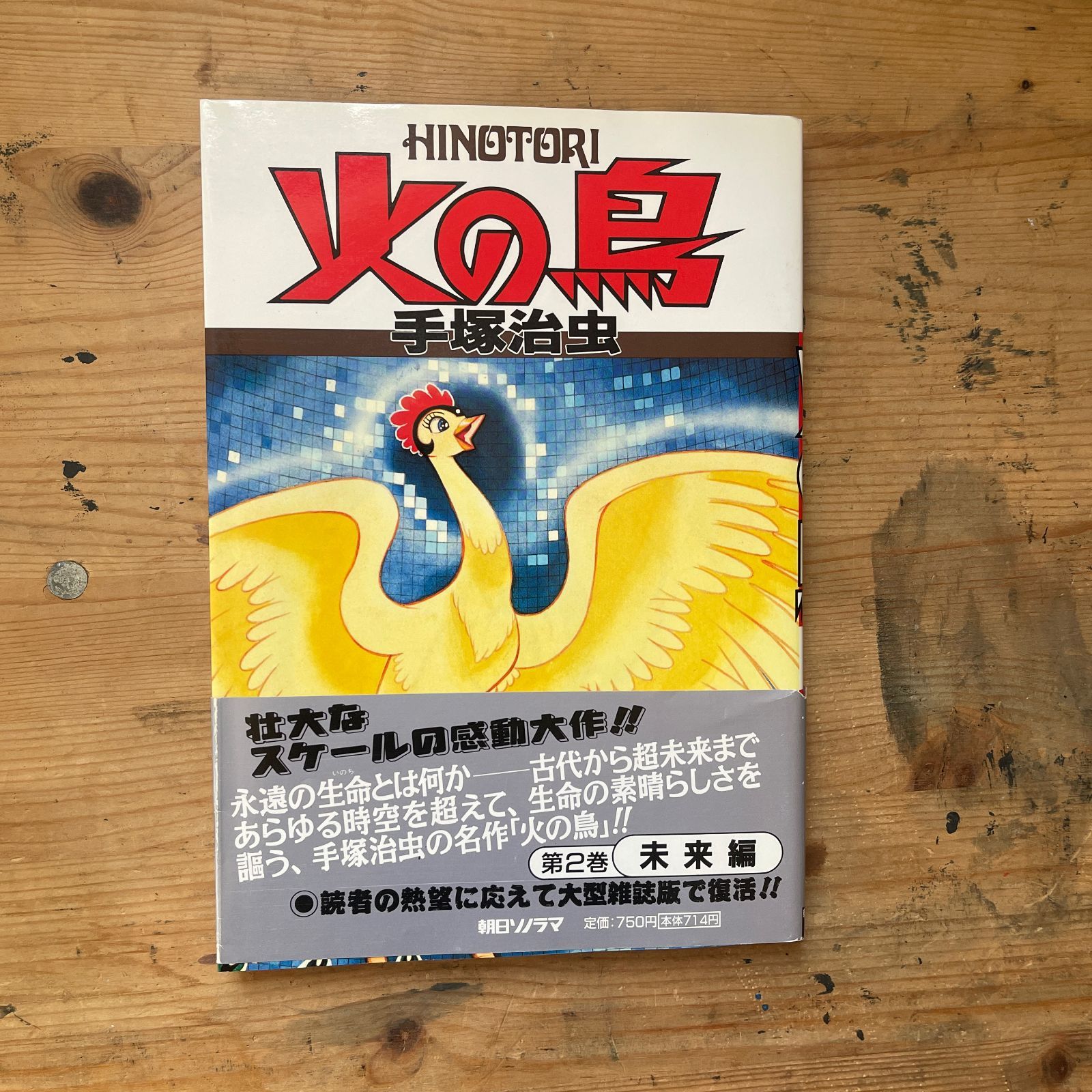 火の鳥 第2巻 未来編（著：手塚治虫） 朝日ソノラマ刊 / 1刷 - メルカリ